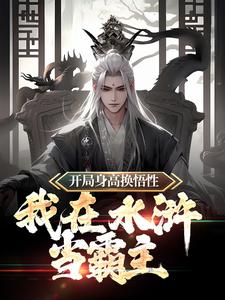 完结版《开局身高换悟性：我在水浒当霸主》章节阅读