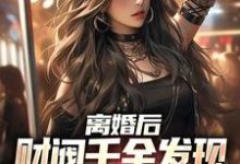 离婚后，财阀千金发现替身是她自己江洛柳如烟，离婚后，财阀千金发现替身是她自己最新章节-红梅文学