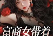 富商女带着家产跑路啦 林书婉许望钦小说大结局免费试读-红梅文学