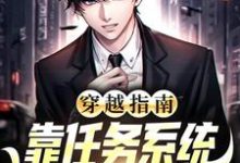 穿越指南:靠任务系统逆袭人生赢家小说全文哪里可以免费看?-红梅文学