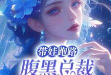 带娃跑路，腹黑总裁强宠入怀小说最新章节在哪里可以读到？-红梅文学