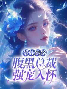 带娃跑路，腹黑总裁强宠入怀小说最新章节在哪里可以读到？