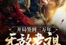 想读江寒的故事,哪里可以免费找到开局签到三万年,无敌老祖出世了?-红梅文学