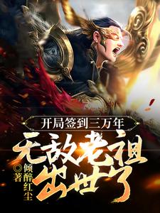 想读江寒的故事，哪里可以免费找到开局签到三万年，无敌老祖出世了？