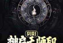 寻找能够免费阅读阴阳:神启天师印,符化渡苍生小说的平台-红梅文学