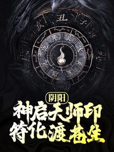 寻找能够免费阅读阴阳：神启天师印，符化渡苍生小说的平台