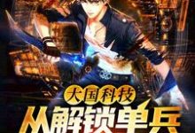 大国科技:从解锁单兵外骨骼开始!小说的无弹窗阅读体验,寻找免费阅读网站-红梅文学