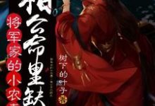 《将军家的小农妻:相公命里缺我》小说章节列表免费试读,洛浮生元长清小说在线阅读-红梅文学