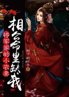 《将军家的小农妻：相公命里缺我》小说章节列表免费试读，洛浮生元长清小说在线阅读