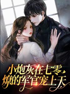 小炮灰在七零，燎的军官宠上天小说有没有完结版在线？