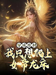 穿成废材，我只想爬上女帝龙床小说的免费电子版在哪里可以下载或阅读？