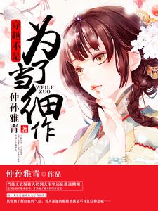 穿越不是为了当细作小说的免费电子版在哪里可以下载或阅读？
