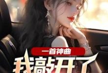 杨光林雨姝为主角的小说好看吗?免费读一首神曲,我敲开了大小姐心门-红梅文学