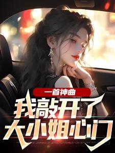 杨光林雨姝为主角的小说好看吗？免费读一首神曲，我敲开了大小姐心门