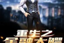 男女主人公陈枫徐露张思秋小说重生之金融大鳄章节免费阅读-红梅文学