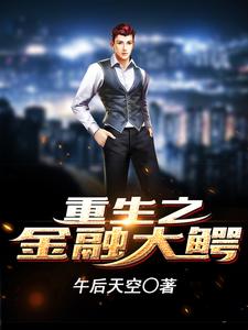 男女主人公陈枫徐露张思秋小说重生之金融大鳄章节免费阅读