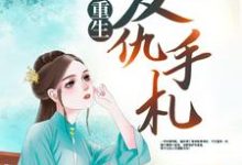 男女主人公宋宁馨迟宴小说重生复仇手札章节免费阅读-红梅文学