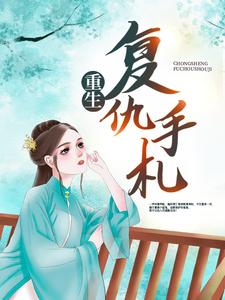 男女主人公宋宁馨迟宴小说重生复仇手札章节免费阅读