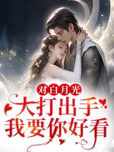 鹿呦呦徐全月为主角的小说好看吗？免费读对白月光大打出手？我要你好看
