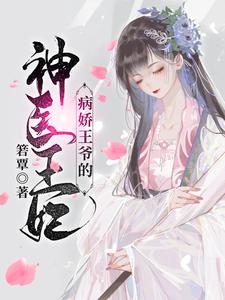 寻找能够免费阅读病娇王爷的神医宠妃小说的平台