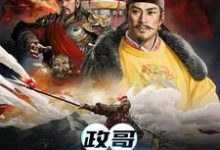 政哥,他在CPU你(陈庆秦始皇)在线免费阅读-红梅文学