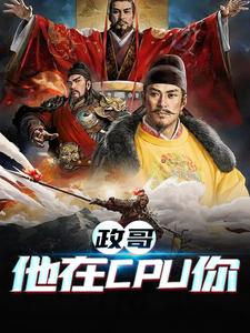 政哥,他在CPU你（陈庆秦始皇）在线免费阅读