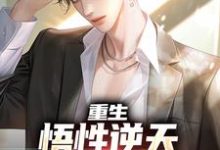 主人公叫云野的小说重生:悟性逆天,我是超神校霸在线阅读章节-红梅文学