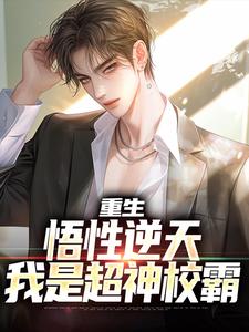 主人公叫云野的小说重生：悟性逆天，我是超神校霸在线阅读章节