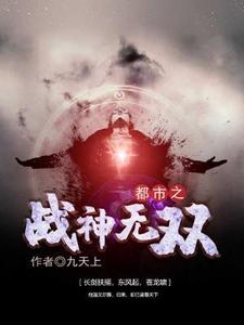 小说《都市之战神无双》章节免费阅读