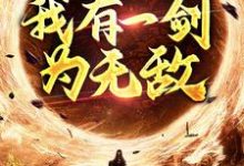 《玄幻修真:我有一剑为无敌》全集免费在线阅读(许难安许小鱼)-红梅文学