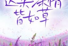 迟来深情皆如草小说,迟来深情皆如草在线阅读-红梅文学