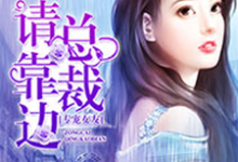 《专宠女友,总裁请靠边》全集免费在线阅读(鱼羽儿盛飞鹄)-红梅文学