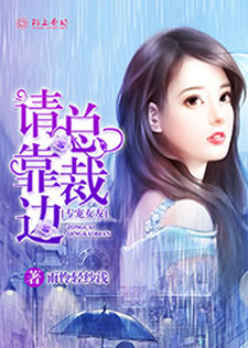 《专宠女友，总裁请靠边》全集免费在线阅读（鱼羽儿盛飞鹄）