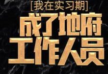《我在实习期,成了地府工作人员》小说大结局免费试读 杜酆小说-红梅文学