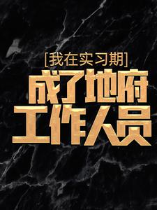 《我在实习期，成了地府工作人员》小说大结局免费试读 杜酆小说