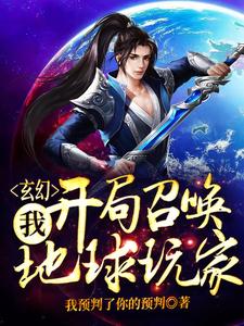 《玄幻：我，开局召唤地球玩家》全集免费在线阅读（吴飞天）