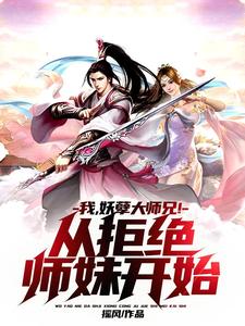 完整版的我，妖孽大师兄！从拒绝师妹开始小说在哪里可以免费读到？