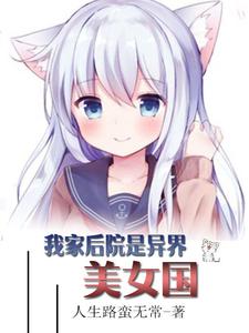 我家后院是异界美女国洛云小红娘巫马玲儿，我家后院是异界美女国小说免费阅读