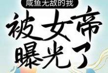 白龙为主角的小说叫什么?免费看咸鱼无敌的我,被女帝曝光了-红梅文学