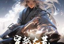 穿越大荒：开局被姨娘挖骨小说免费资源，穿越大荒：开局被姨娘挖骨在线阅读-红梅文学