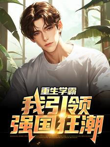重生学霸：我引领强国狂潮小说全文阅读需要付费吗？寻找免费资源