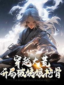 《穿越大荒：开局被姨娘挖骨》小说章节列表免费试读，陆铭小说在线阅读