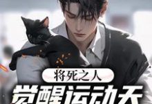 完结版《将死之人?觉醒运动天赋没搞错吧》章节阅读-红梅文学