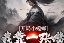 完结版《开局小螳螂,我靠一张嘴晋级成至尊》章节阅读-红梅文学