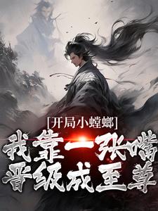 完结版《开局小螳螂，我靠一张嘴晋级成至尊》章节阅读