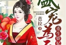 盛宠为后:重生娇妃有点毒叶宁萧湛,盛宠为后:重生娇妃有点毒小说免费阅读-红梅文学