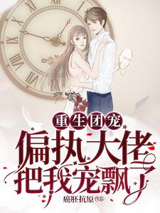 重生团宠：偏执大佬把我宠飘了主角周婉妍黎景淮小说完结版章节在线阅读