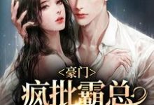 豪门:疯批霸总嗜她如命小说无弹窗阅读的网站推荐-红梅文学