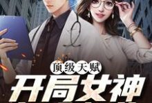 顶级天赋:开局女神投入怀抱苏树,顶级天赋:开局女神投入怀抱在线无弹窗阅读-红梅文学