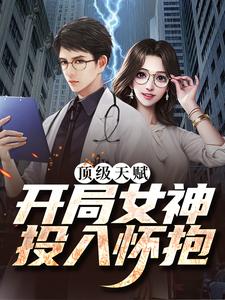 顶级天赋：开局女神投入怀抱苏树，顶级天赋：开局女神投入怀抱在线无弹窗阅读